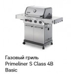 Газовый гриль Primeliner S-Class 4В Basic